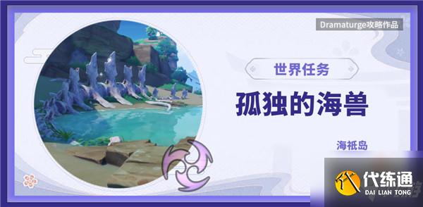 原神孤独的海兽解谜任务怎么过？海兽解谜任务攻略大全