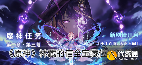 原神林藏的信宝箱位置 2.1稻妻隐藏任务远海牧人的宝藏宝箱位置图