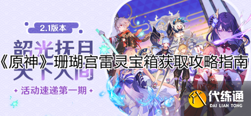 原神珊瑚宫解密 珊瑚宫雷灵珍贵宝箱华丽宝箱解密攻略