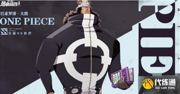 《航海王热血航线》大熊是什么果实能力者