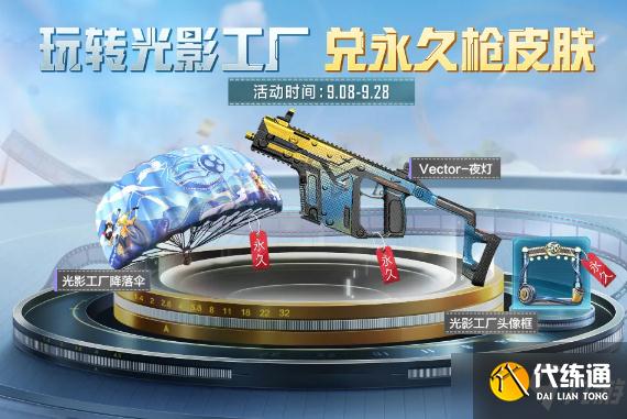 《和平精英》光影工厂活动解析