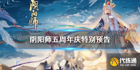 《阴阳师》五周年庆是几号2021