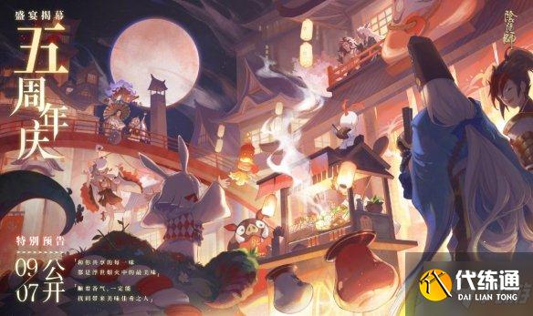 《阴阳师》五周年庆是几号2021