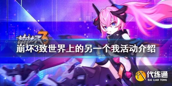 《崩坏3》致世界上的另一个我活动介绍 往世乐土新剧情活动