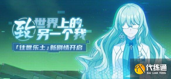 《崩坏3》致世界上的另一个我活动介绍 往世乐土新剧情活动