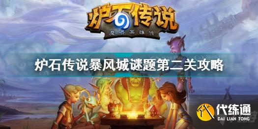 炉石传说暴风城谜题第二关怎么过 炉石传说暴风城谜题第二关攻略
