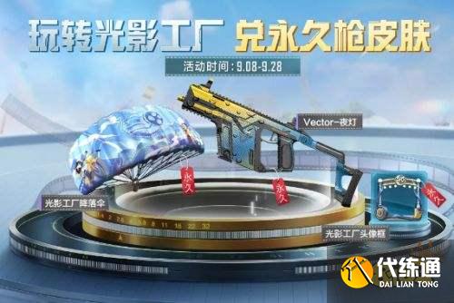 和平精英光影工厂奖励介绍 光影工厂活动详解