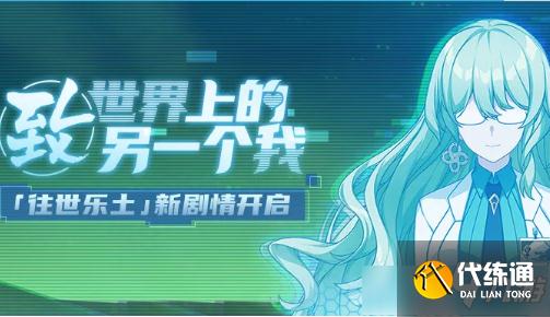 《崩坏3》致世界上的另一个我活动