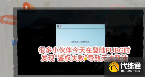 绝地求生国际服没有权限登陆失败 国际服鉴权失败解决方法 绝地求生国际服没有权限登陆失败 国际服鉴权失败解决方法