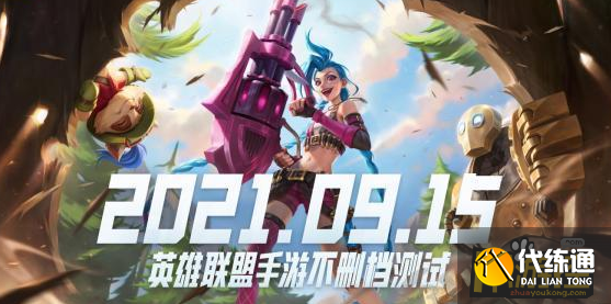 英雄联盟手游国服什么时候正式上线,英雄联盟手游国服正式上线时间公布