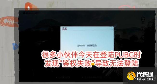 pubg国际服鉴权失败怎么办？绝地求生国际服没有权限登录失败解决方法！