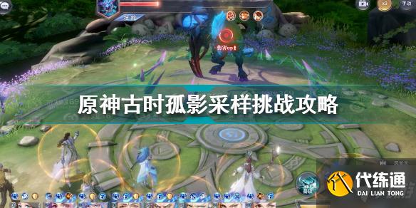 原神古时孤影采样挑战怎么过 原神古时孤影采样挑战攻略