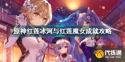 原神红莲冰河与红莲魔女成就怎么做 红莲冰河与红莲魔女成就攻略