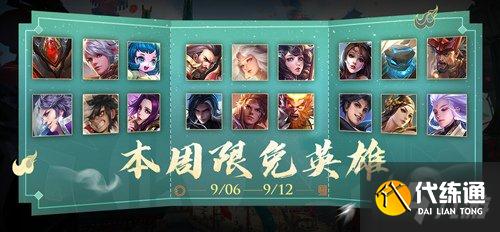 王者荣耀9月6日周免英雄有哪些 本周限免英雄一览