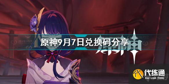 原神9月7日兑换码是什么 原神9月7日兑换码分享