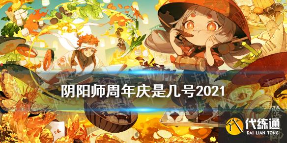 《阴阳师》周年庆是哪天2021 五周年庆活动内容