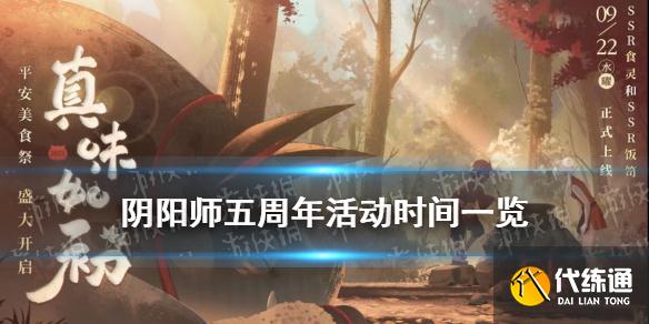《阴阳师》五周年什么时候 五周年庆活动时间