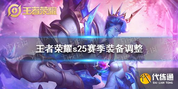《王者荣耀》s25赛季装备调整 s25赛季回响反伤甲调整