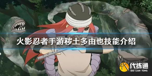 《火影忍者手游》秽土多由也技能介绍 秽土多由也怎么玩