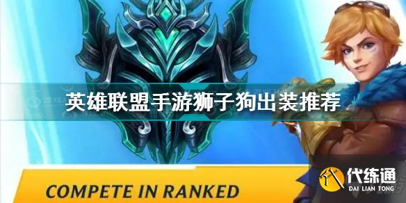 英雄联盟手游狮子狗怎么玩 英雄联盟手游狮子狗出装推荐