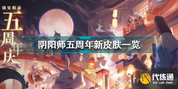 阴阳师五周年新皮肤有哪些 阴阳师五周年新皮肤一览