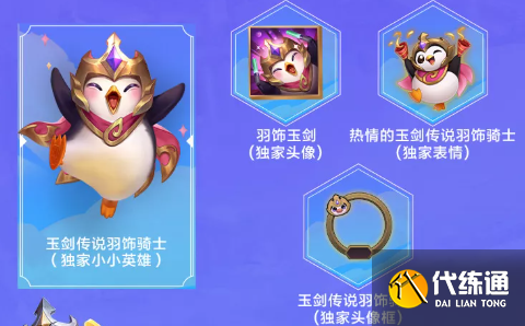 金铲铲之战玉剑传说羽饰骑士怎么领取-玉剑传说羽饰骑士领取方法 金铲铲之战玉剑传说羽饰骑士怎么领取-玉剑传说羽饰骑士领取方法