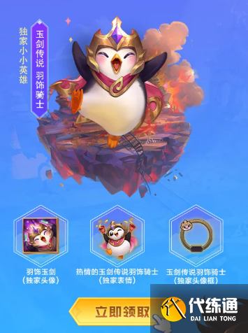 金铲铲之战玉剑传说羽饰骑士怎么领取-玉剑传说羽饰骑士领取方法 金铲铲之战玉剑传说羽饰骑士怎么领取-玉剑传说羽饰骑士领取方法