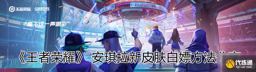 《王者荣耀》安琪拉新皮肤白嫖方法分享