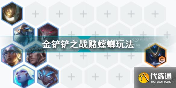 金铲铲之战赌螳螂怎么玩 金铲铲之战赌螳螂玩法攻略