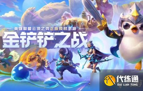 《金铲铲之战》如何快速捡金币 快速捡金币攻略Get√