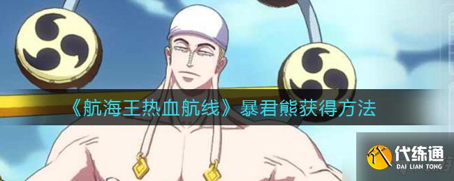 《航海王热血航线》暴君熊获得攻略