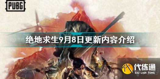绝地求生9.8更新几点结束 绝地求生9月8日更新内容介绍