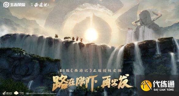 《王者荣耀》联动86版西游记 86版西游记联动皮肤猜测