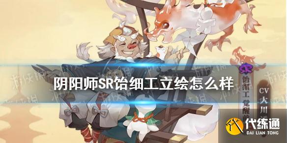《阴阳师》SR饴细工立绘怎么样 SR饴细工立绘展示