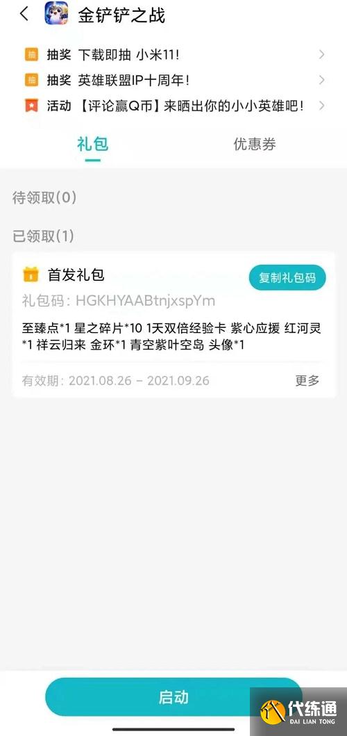 金铲铲之战小米福利专属礼包兑换码cdk领取方法