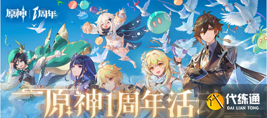 原神一周年庆活动开始时间一览