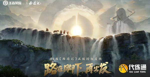 王者荣耀联动西游记皮肤价格一览