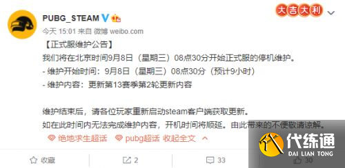 绝地求生9.8更新几点结束？9月8日更新维护时间介绍[多图]图片2