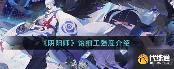 阴阳师饭笥技能是什么 饴细工强度介绍