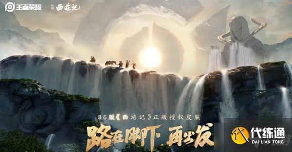 王者荣耀86版西游记新皮肤什么时候上线[视频]