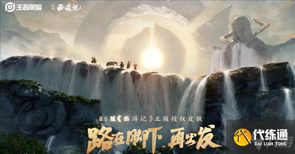 《王者荣耀》86版《西游记》皮肤官宣：师徒四人亮相