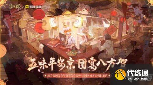 阴阳师2021美团联动现世邀约活动奖励 阴阳师美团联动现世邀约内容 阴阳师2021美团联动现世邀约活动奖励 阴阳师美团联动现世邀约内容