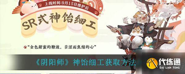 阴阳师神饴细工获取方法 具体介绍