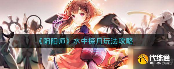 阴阳师水中探月怎么玩 水中探月玩法攻略