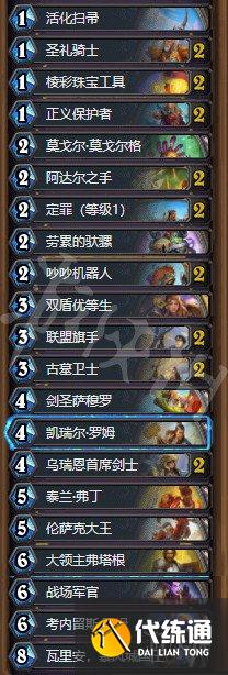 《炉石传说》暴风城标准圣光骑卡组推荐 圣光骑怎么玩