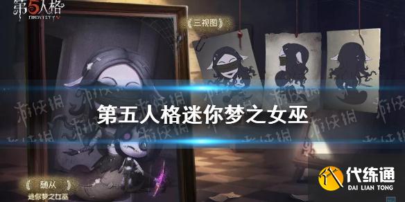 《第五人格》迷你梦之女巫多少钱 迷你梦之女巫介绍