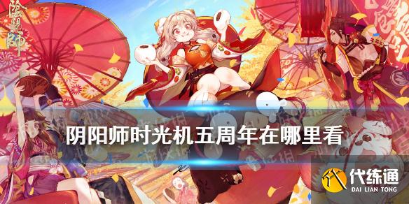 《阴阳师》时光机在哪里看 时光机五周年活动介绍