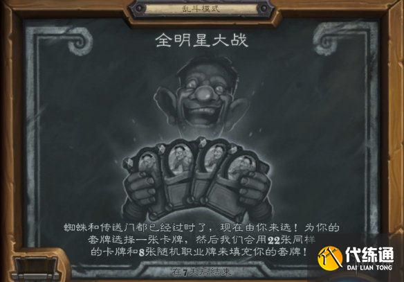 《炉石传说》全明星大战乱斗攻略9.9 全明星大战乱斗怎么打