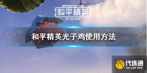 《和平精英》光子鸡怎么用 光子鸡使用方法