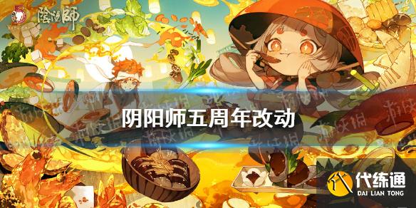 《阴阳师》五周年改动内容 阴阳师五周年调整公告